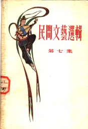 民间文艺选辑  第7集