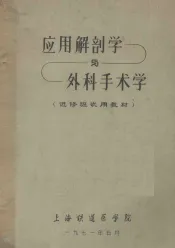 应用解剖学与外科手术学  进修班试用教材
