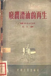 废润滑油的再生