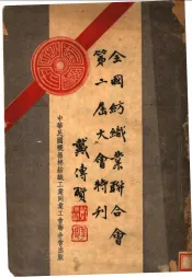 全国纺织业联合会第二届大会特刊
