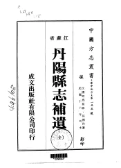 丹阳县志补遗  全