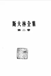 斯大林全集  第2卷  1907年至1913年