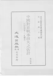 近代中国史料丛刊续辑  第9辑  中国对日战事损失之估计  1937-1943  近代中国史料丛刊续辑  第9辑  甲午以来中