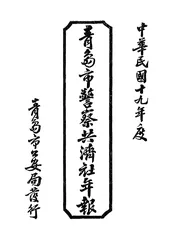 青岛市警察共济社年报