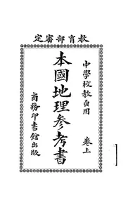 本国地理参考书