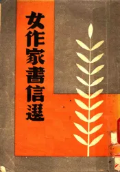 现代女作家书信选