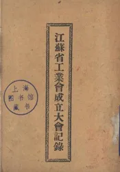 江苏省工业会成立大会记录