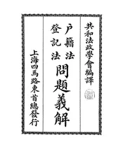 户籍法登记法问题义解