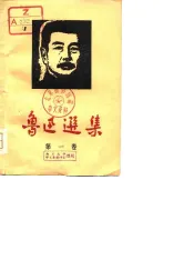鲁迅选集  第1卷  杂文选  1918-1932