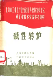 碱性转炉