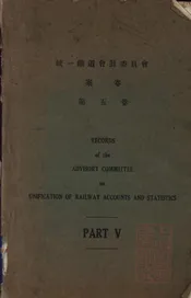 统一铁道会计委员会案卷