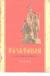革命与反革命的决战  中国人民解放战争简史