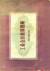 工业会计核算图解