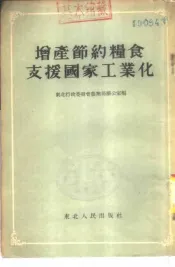 增产节约粮食支援国家工业化