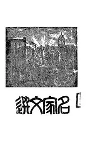 名家文选