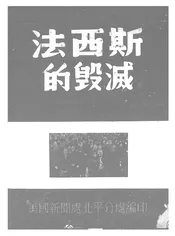 法西斯的毁灭