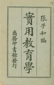 實用教育學