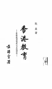 香港教育