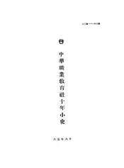 中华职业教育社十年小史