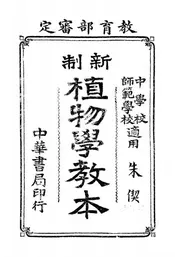 新制植物学教本