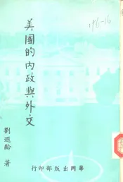 美国的内政与外交