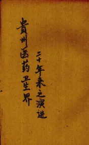 贵州医药卫生界二十年来之演进
