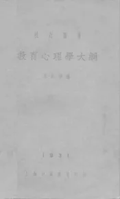 教育心理学大纲