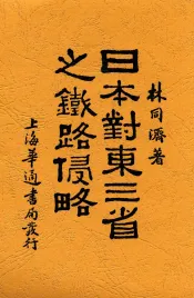 日本对东三省之铁路侵略  东北之死机