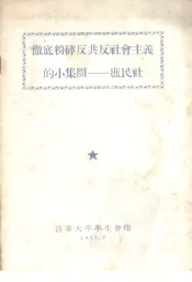 彻底粉碎反共反社会主义的小集团庶民社