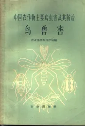 中国农作物主要病虫害及其防治  鸟兽害