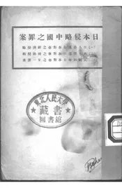 日本侵略中国之罪案