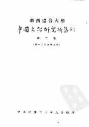 华西协合大学  中国文化研究所集刊  第2卷