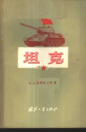 坦克  装甲坦克发展简史