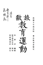 旅欧教育运动
