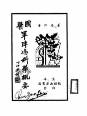 国医军阵伤科学概要