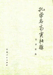 孔学名高实秕糠  故事新编
