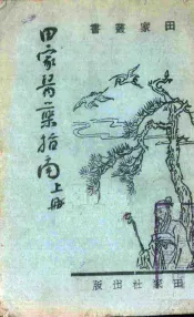田家医药指南  上