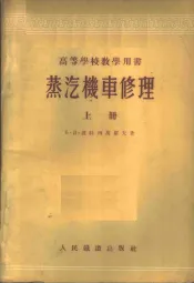 蒸汽机车修理  上