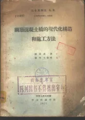 钢筋混凝土桥的现代化构造和施工方法