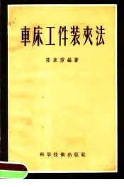 车床工件装来法