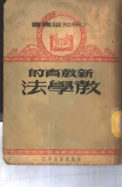 新教育的教学法