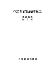 工程师的教育和工作
