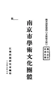 南京市学术文化团体