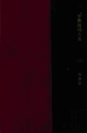 中外地理大全 下