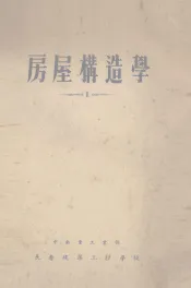 房屋构造学  1