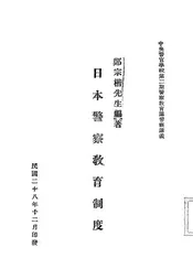 日本警察教育制度