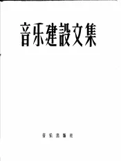 音乐建设文集  上