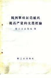圆网单烘缸造纸机提高产量的先进经验