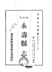 永寿县志  一、二