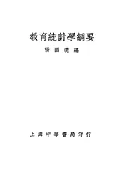 教育统计学纲要